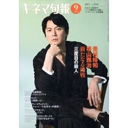 キネマ旬報 2017年 9/15号 [雑誌]