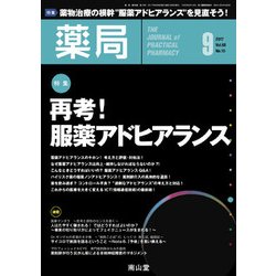 薬局 2017年 09月号 [雑誌]