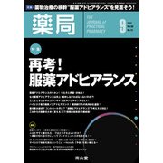 薬局 2017年 09月号 [雑誌]