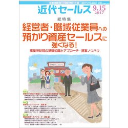 近代セールス 2017年 9/15号 [雑誌]