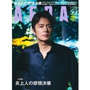 AERA (アエラ) 2017年 9/11号 [雑誌]