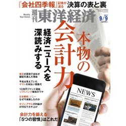 週刊 東洋経済 2017年 9/9号 [雑誌]