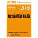 地域経済総覧 2018年版 2017年 9/27号 [雑誌]