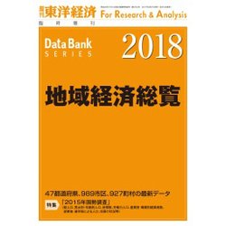 地域経済総覧 2018年版 2017年 9/27号 [雑誌]