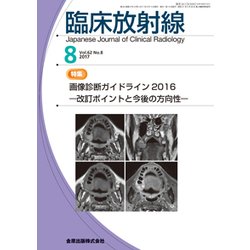 臨床放射線 2017年 08月号 [雑誌]