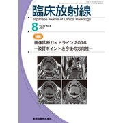 臨床放射線 2017年 08月号 [雑誌]