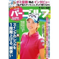 週刊パーゴルフ 2017年 9/19号 [雑誌]