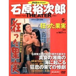 石原裕次郎シアターDVDコレクション 2017年 9/17号 [雑誌]