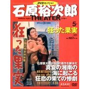 石原裕次郎シアターDVDコレクション 2017年 9/17号 [雑誌]
