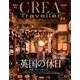 CREA TRAVELLER (クレア トラベラー) 2017年 10月号 [雑誌]