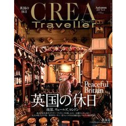 CREA TRAVELLER (クレア トラベラー) 2017年 10月号 [雑誌]