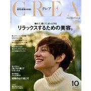 CREA (クレア) 2017年 10月号 [雑誌]