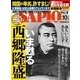 SAPIO (サピオ) 2017年 10月号 [雑誌]