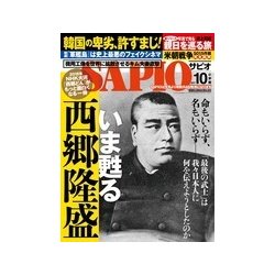 SAPIO (サピオ) 2017年 10月号 [雑誌]