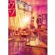 交換ウソ日記(スターツ出版文庫) [文庫]