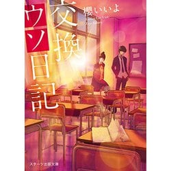 交換ウソ日記(スターツ出版文庫) [文庫]