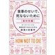 食事のせいで、死なないために 食材別編―スーパーフードと最新科学であなたを守る、最強の栄養学 [単行本]
