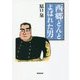 西郷(せご)どんとよばれた男 [単行本]