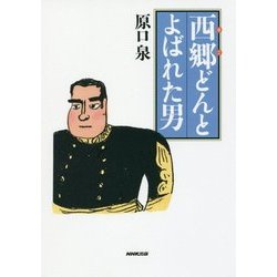 西郷(せご)どんとよばれた男 [単行本]