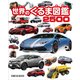 世界のくるま図鑑2500 [図鑑]