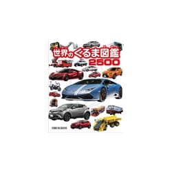 世界のくるま図鑑2500 [図鑑]