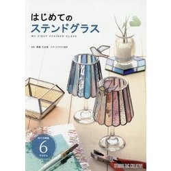 はじめてのステンドグラス [単行本]