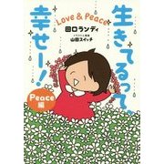 生きてるって、幸せー!Love & Peace Peace編 [単行本]