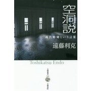 空洞説―現代彫刻という言葉(五柳叢書) [全集叢書]