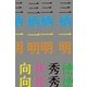 三栖一明 [単行本]