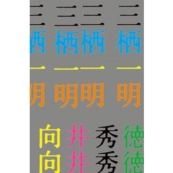 三栖一明 [単行本]