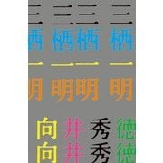 三栖一明 [単行本]
