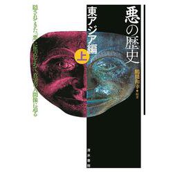 「悪の歴史」東アジア編〈上〉 [単行本]