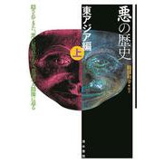 「悪の歴史」東アジア編〈上〉 [単行本]