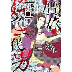 贋作・好色一代男 中（WINGS COMICS） [コミック]