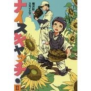 ナイスキャッチ!〈2〉 [全集叢書]