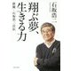 翔ぶ夢、生きる力―俳優・石坂浩二自伝 [単行本]