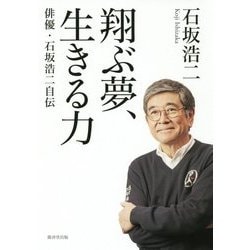 翔ぶ夢、生きる力―俳優・石坂浩二自伝 [単行本]
