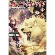 アルゲートオンライン―侍が参る異世界道中〈8〉 [単行本]