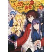 貴族のお坊ちゃんだけど、世界平和のために勇者のヒロインを奪います〈4〉 [単行本]