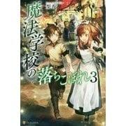 魔法学校の落ちこぼれ〈3〉 [単行本]