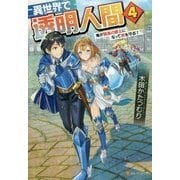 異世界で透明人間―俺が最高の騎士になって君を守る!〈4〉 [単行本]
