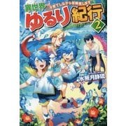 異世界ゆるり紀行―子育てしながら冒険者します〈2〉 [単行本]