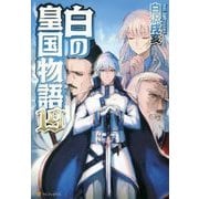 白の皇国物語〈19〉 [単行本]