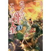 さようなら竜生、こんにちは人生〈10〉 [単行本]