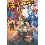 ぼっちは回復役に打って出ました―異世界を乱す暗黒ヒール〈5〉 [単行本]