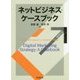 ネットビジネス・ケースブック [単行本]