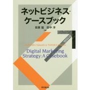 ネットビジネス・ケースブック [単行本]