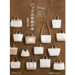 バッグの型紙の本 [単行本]