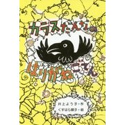 カラスだんなのはりがねごてん(わくわくえどうわ) [全集叢書]