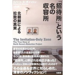 「招待所」という名の収容所―北朝鮮による拉致の真実 [単行本]